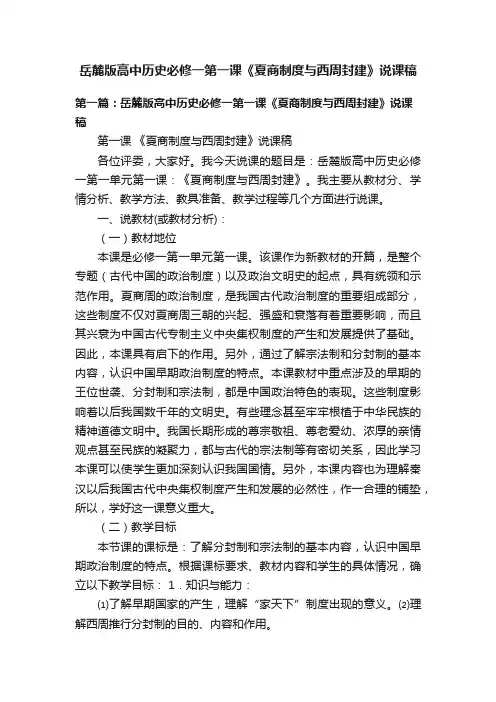 岳麓版高中历史必修一第一课《夏商制度与西周封建》说课稿