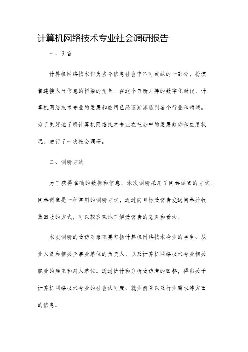 计算机网络技术专业社会调研报告