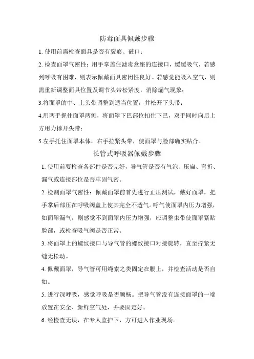 防毒面具、长管式呼吸器佩戴步骤