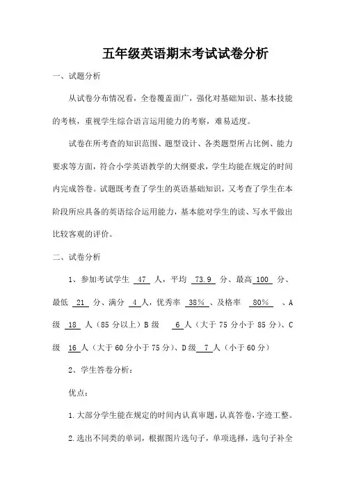 五年级英语期末考试试卷分析