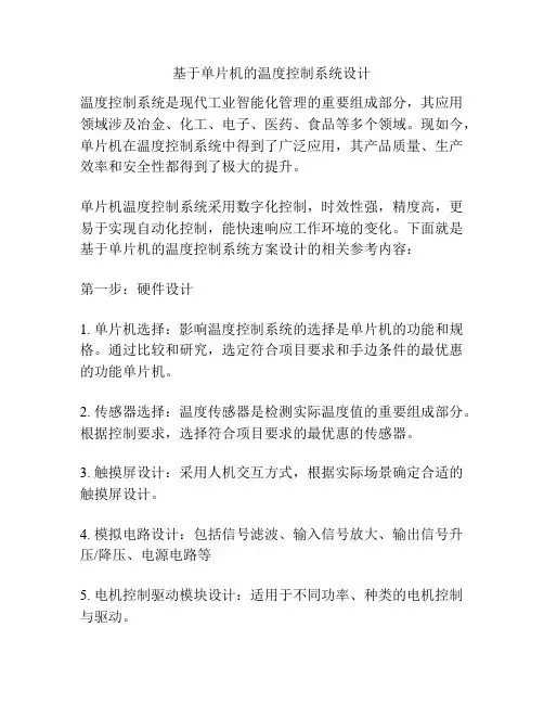 基于单片机的温度控制系统设计