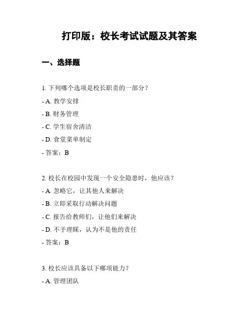 打印版：校长考试试题及其答案