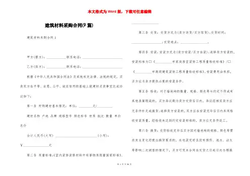 建筑材料采购合同(9篇)