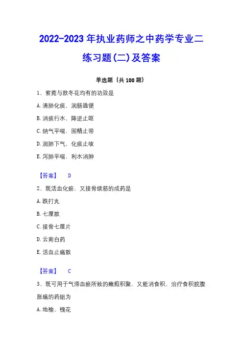 2022-2023年执业药师之中药学专业二练习题(二)及答案