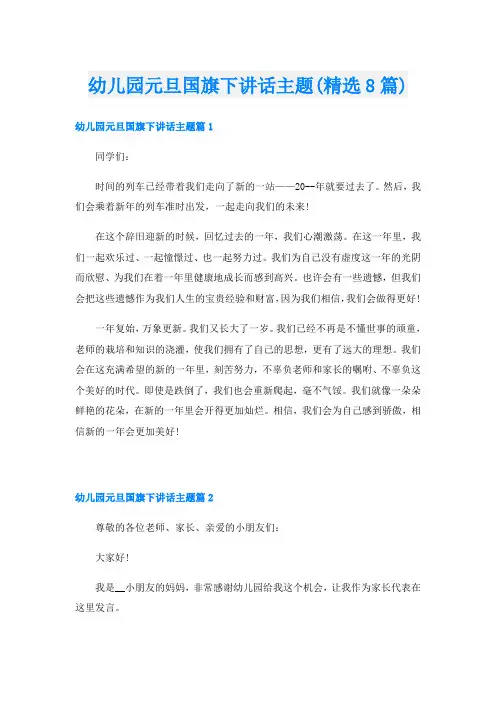 幼儿园元旦国旗下讲话主题(精选8篇)