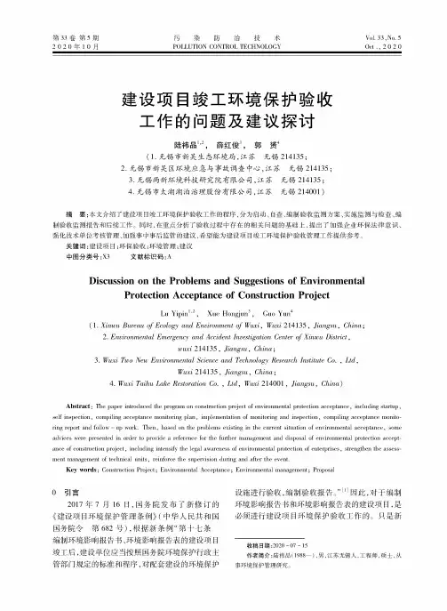 建设项目竣工环境保护验收工作的问题及建议探讨