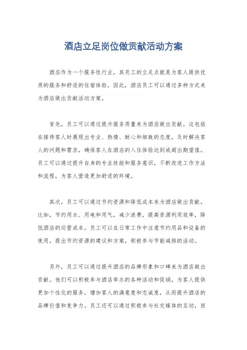 酒店立足岗位做贡献活动方案