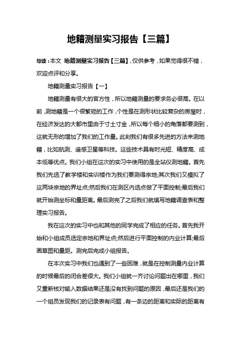 地籍测量实习报告【三篇】