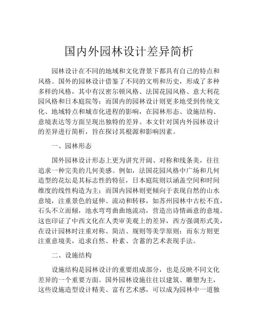 国内外园林设计差异简析
