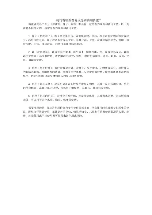 荷花有哪些营养成分和药用价值