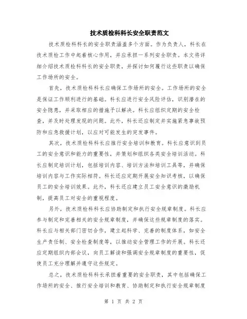 技术质检科科长安全职责范文