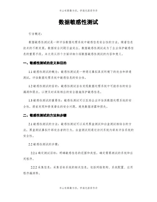 数据敏感性测试