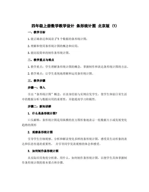 四年级上册数学教学设计 条形统计图 北京版 (1)