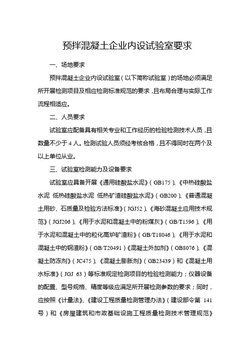 预拌混凝土企业内设试验室要求