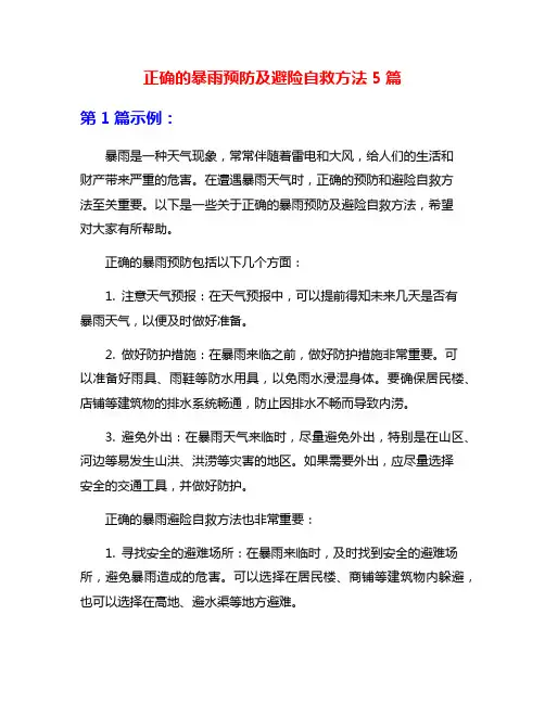 正确的暴雨预防及避险自救方法5篇