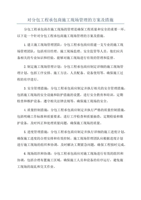 对分包工程承包商施工现场管理的方案及措施