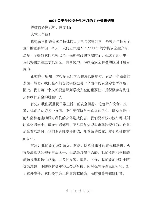 2024关于学校安全生产月的5分钟讲话稿