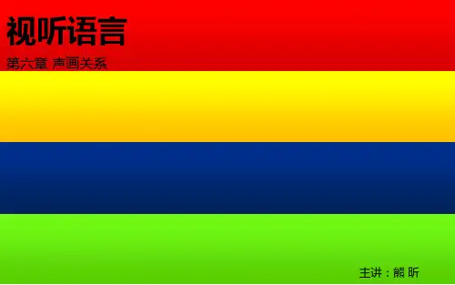 第六章 声画关系