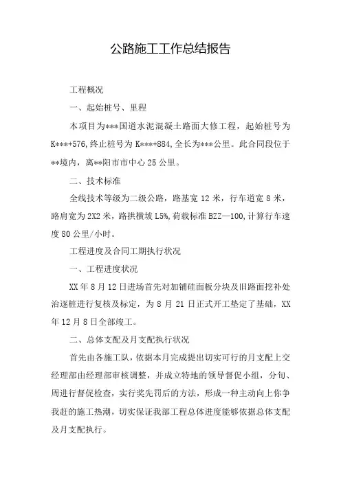 公路施工工作总结报告