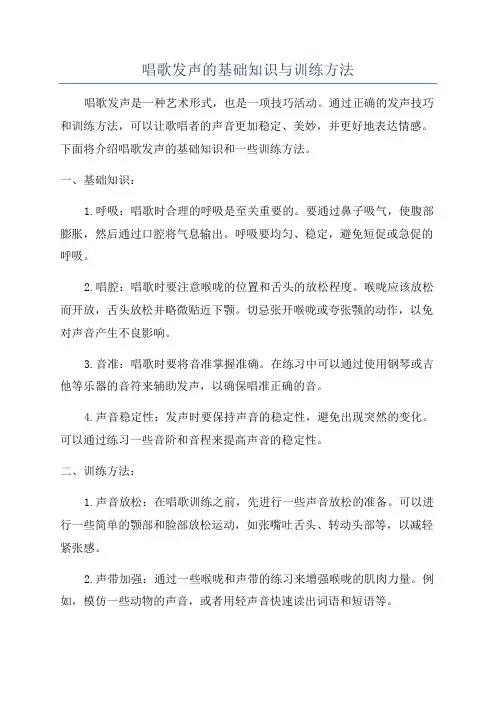 唱歌发声的基础知识与训练方法