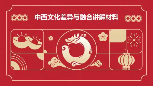 中西文化差异与融合讲解材料