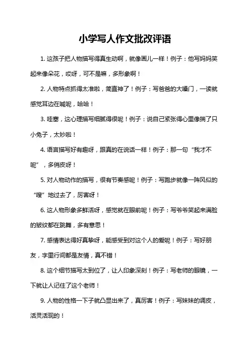 小学写人作文批改评语