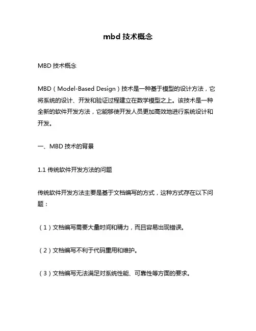 mbd技术概念