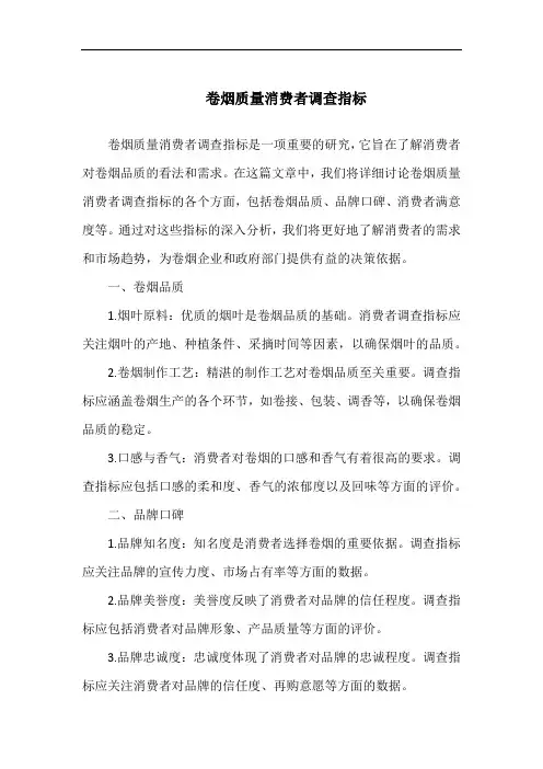卷烟质量消费者调查指标
