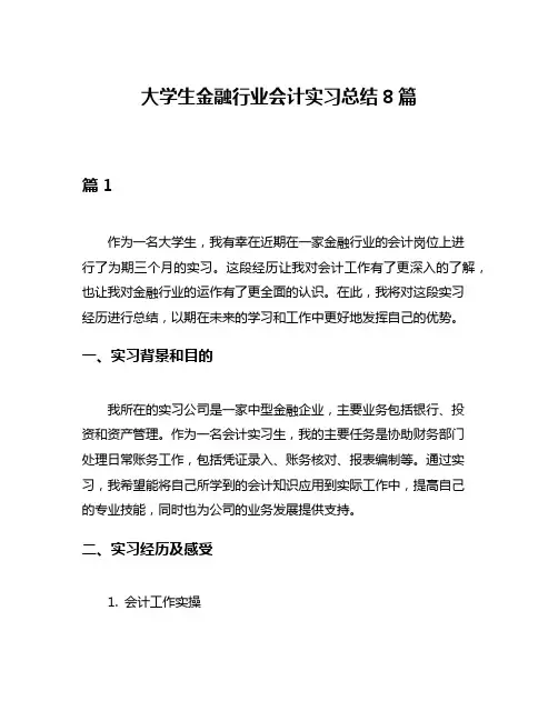 大学生金融行业会计实习总结8篇