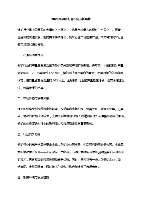 2023年铜矿行业市场分析现状
