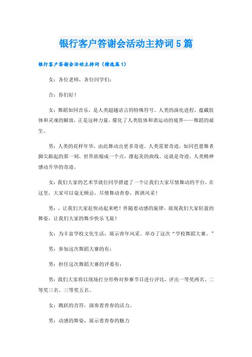 银行客户答谢会活动主持词5篇