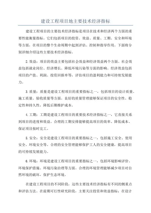 建设工程项目地主要技术经济指标