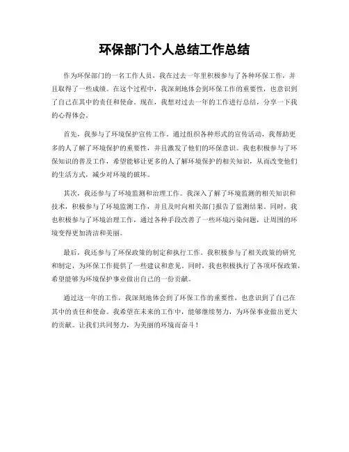 环保部门个人总结工作总结