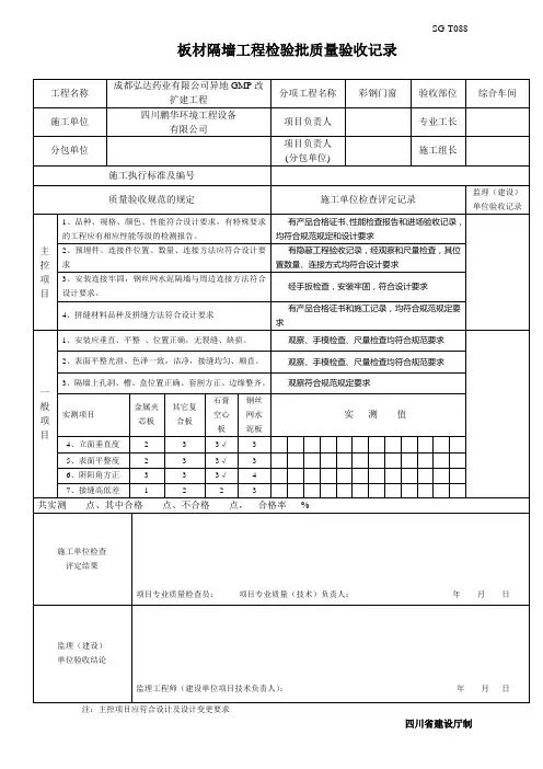 SG-T088 (板材隔墙工程检验批质量验收记录)