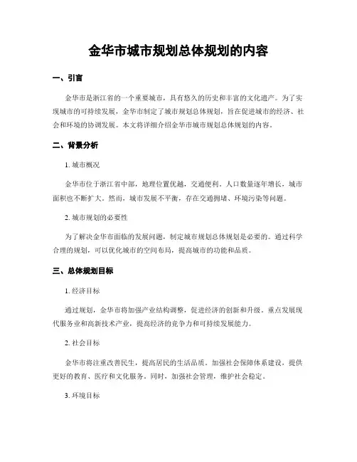 金华市城市规划总体规划的内容
