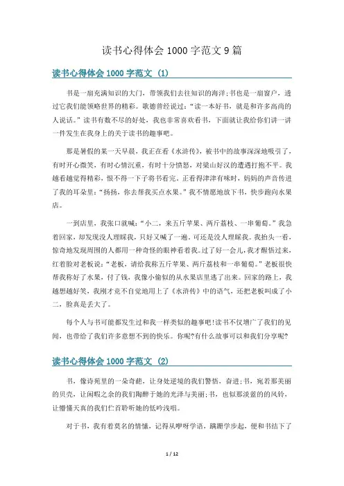 读书心得体会1000字范文9篇