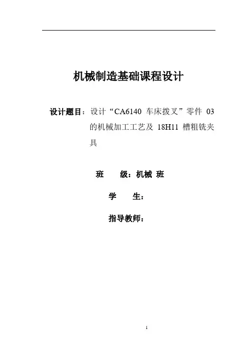 机械工艺夹具毕业设计19CA6140车床拨叉03