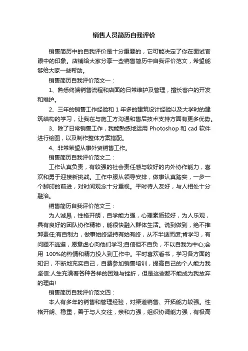 销售人员简历自我评价