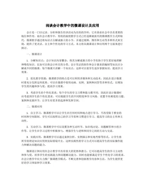 浅谈会计教学中的微课设计及应用