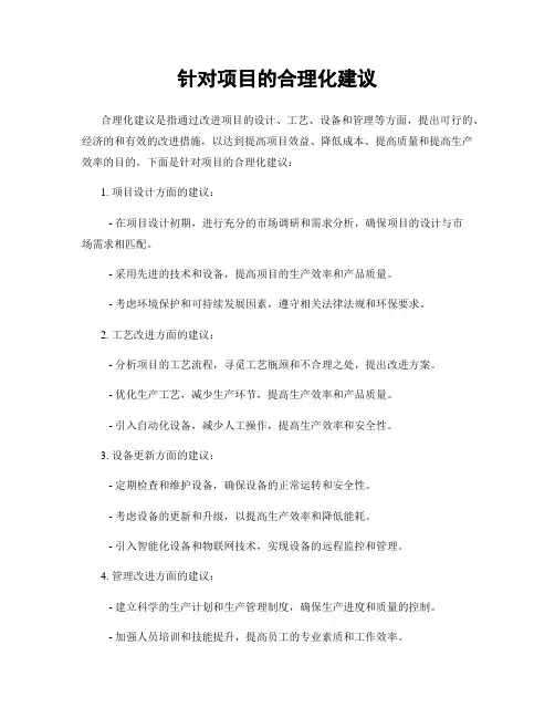 针对项目的合理化建议