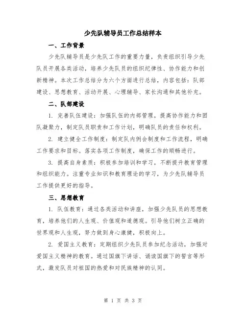 少先队辅导员工作总结样本