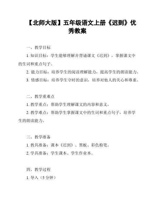 【北师大版】五年级语文上册《迟到》优秀教案