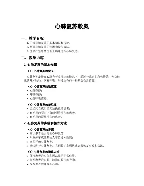 心肺复苏教案
