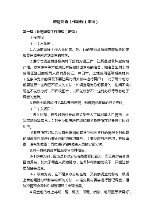 地籍调查工作流程（定稿）