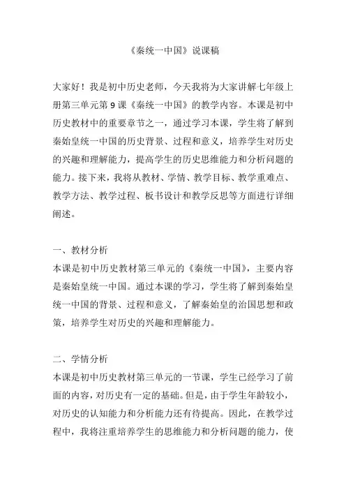 3.10 秦统一中国 说课稿 部编版七年级历史上学期