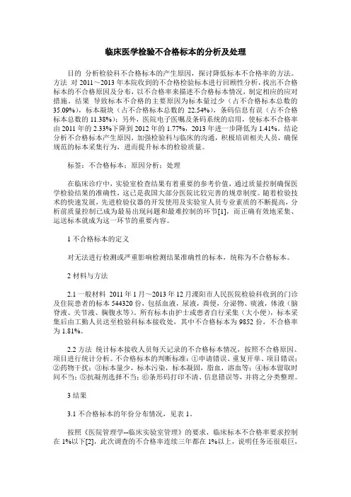 临床医学检验不合格标本的分析及处理