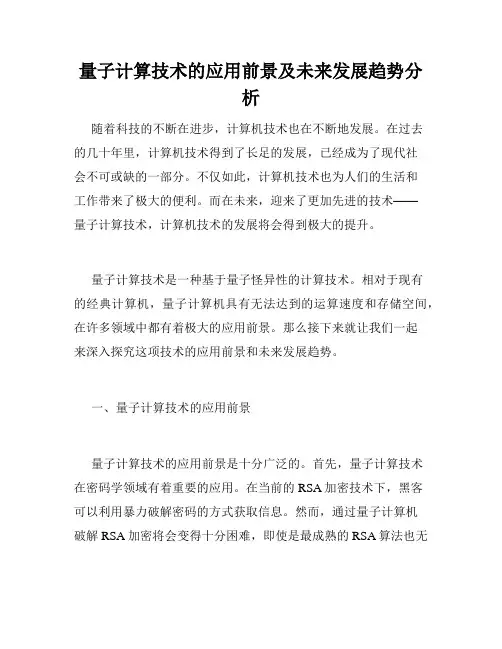 量子计算技术的应用前景及未来发展趋势分析
