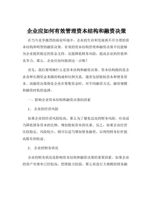 企业应如何有效管理资本结构和融资决策