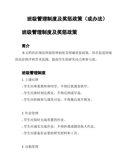 班级管理制度及奖惩政策(或办法)