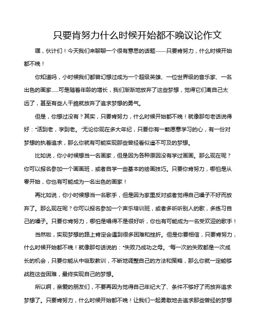 只要肯努力什么时候开始都不晚议论作文
